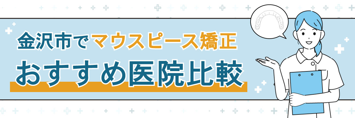 金沢市でマウスピース矯正|おすすめ医院比較